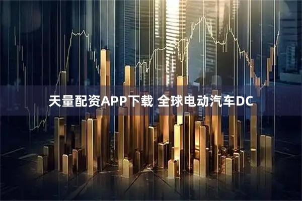 天量配资APP下载 全球电动汽车DC