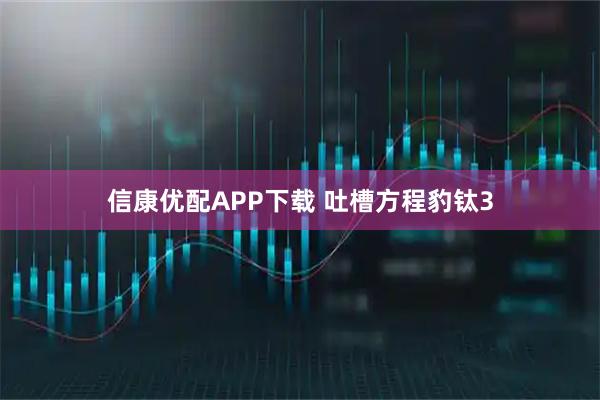 信康优配APP下载 吐槽方程豹钛3